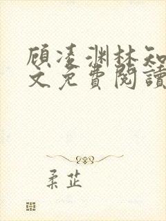 顾凌渊林知夏全文免费阅读