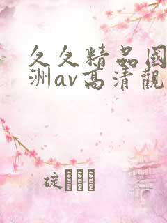 久久精品国产亚洲av高清观看