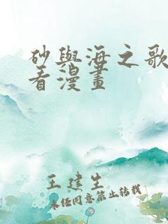 砂与海之歌免费看漫画