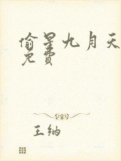 偷星九月天漫画免费