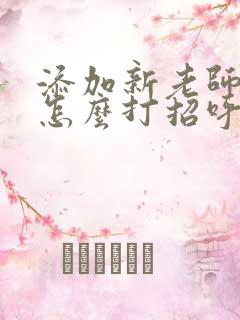 添加新老师微信怎么打招呼