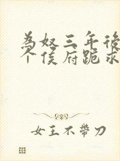 为奴三年后,整个侯府跪求我原谅小说下载