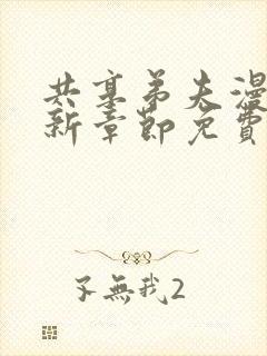 共享弟夫漫画最新章节免费阅读