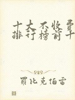 十大不收费软件排行榜前十名