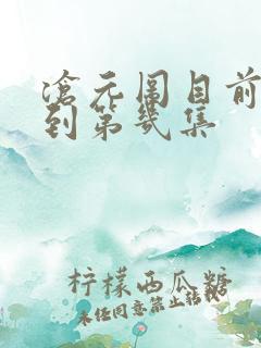 沧元图目前更新到第几集