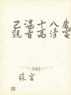 己满十八岁在线观看高清电视剧