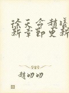 徐天命赵曦光最新章节更新小说