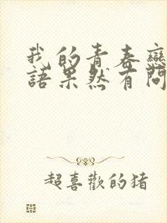 我的青春恋爱物语果然有问题 完