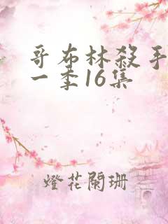 哥布林杀手 第一季16集