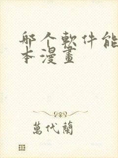 哪个软件能看日本漫画