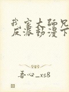 我家大师兄是个反派动漫下载