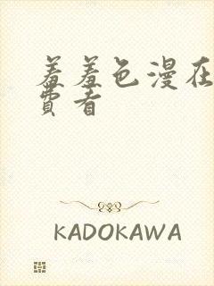 羞羞色漫在线免费看