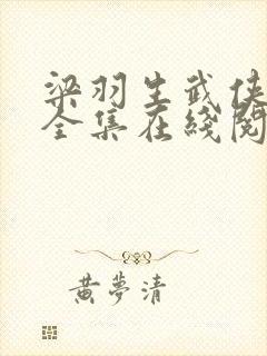 梁羽生武侠小说全集在线阅读