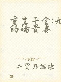 重生千金:九爷的娇贵妻