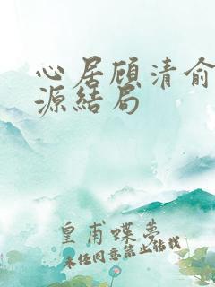 心居顾清俞和施源结局