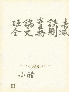 砸锅卖铁去上学全文无删减