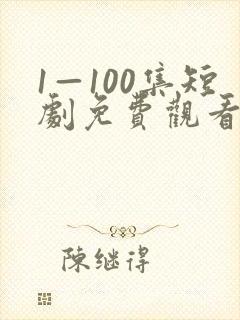 1—100集短剧免费观看你