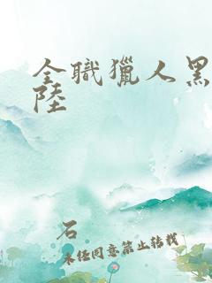 全职猎人黑暗大陆