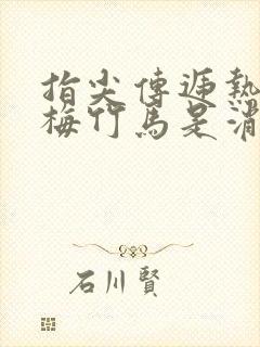 指尖传递热情青梅竹马是消防员二