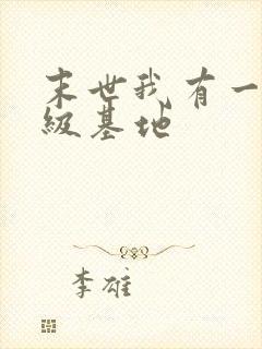 末世我有一座超级基地