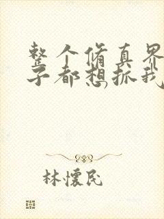 整个修真界的妹子都想抓我漫画下拉式