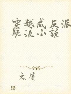 穿越成反派的系统流小说