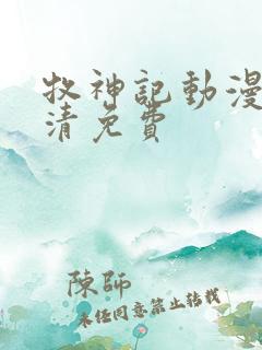 牧神记动漫版高清免费