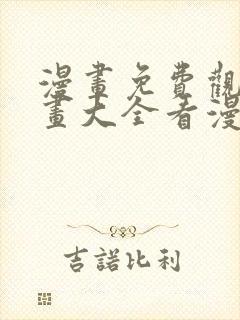 漫画免费观看漫画大全看漫画