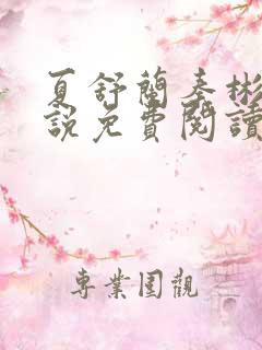 夏舒兰秦彬的小说免费阅读笔趣阁