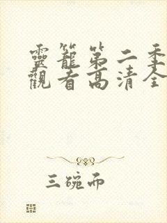 灵笼第二季免费观看高清全集