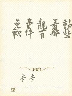 免费观看动漫的软件有哪些 app