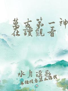 万古第一神免费在读观看