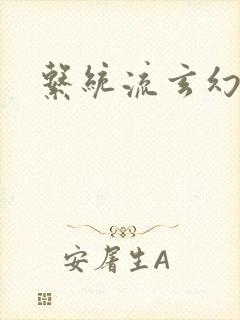 系统流玄幻爽文