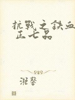 抗战之铁血兵王 正七品