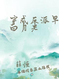 穿成反派早死的白月光