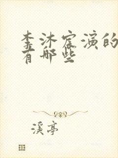 李沐宸演的短剧有哪些