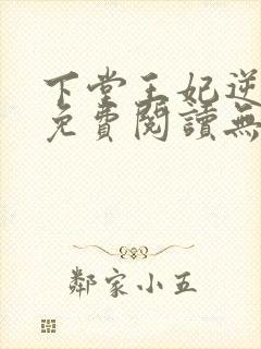 下堂王妃逆袭记免费阅读无弹窗