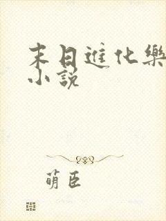 末日进化乐园听小说