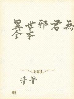 异世邪君无删节全本