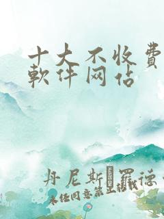 十大不收费看盘软件网站