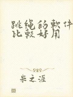 跳绳的软件哪个比较好用