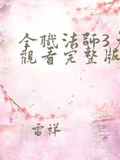 全职法师3免费观看完整版在线观看