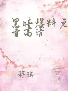 黑暗爆料免费观看高清