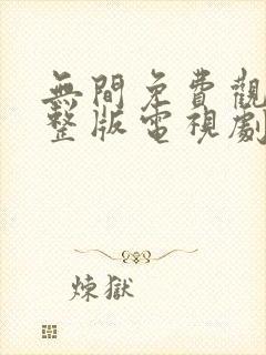 无间免费观看完整版电视剧策驰