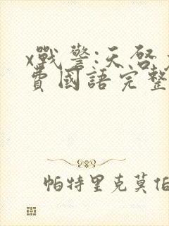 x战警:天启免费国语完整版