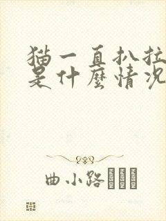 猫一直扒拉猫砂是什么情况