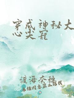 穿成神秘大佬的心尖宠