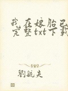 我在娘胎已无敌完整txt下载