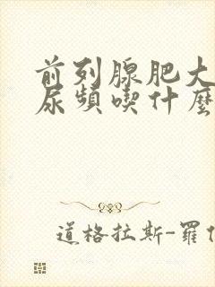 前列腺肥大尿急尿频吃什么药