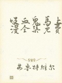 吸血鬼马上死动漫全集免费观看第5集